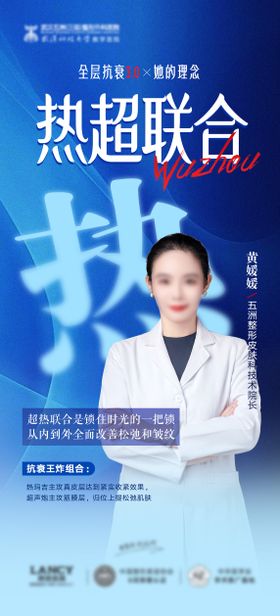 热超童颜卡医美科普海报