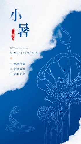 小暑海报素材