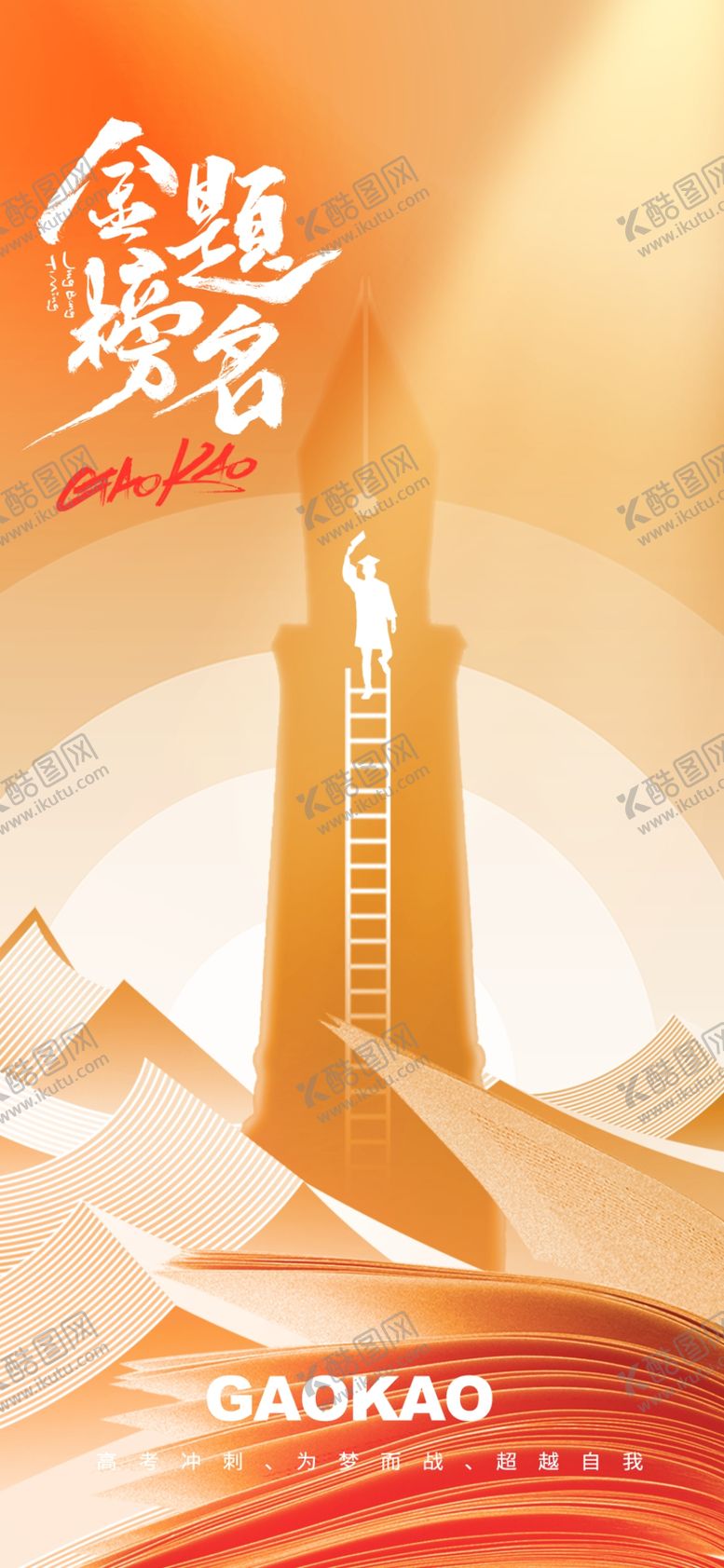 编号：98999702080523366012【酷图网】源文件下载-金榜题名高考毕业季