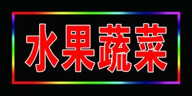 水果蔬菜