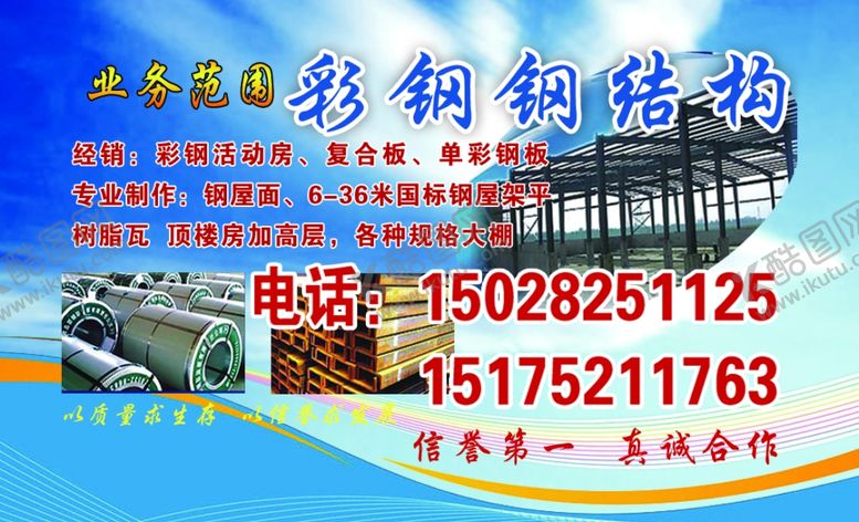 编号：72314610051331548234【酷图网】源文件下载-彩钢钢结构名片