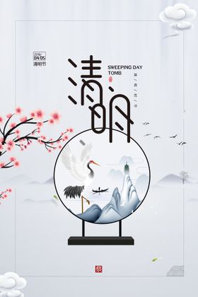 清明节海报PSD素材