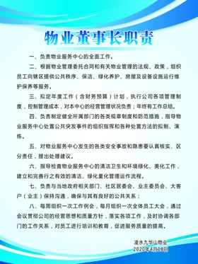 物业董事长职责