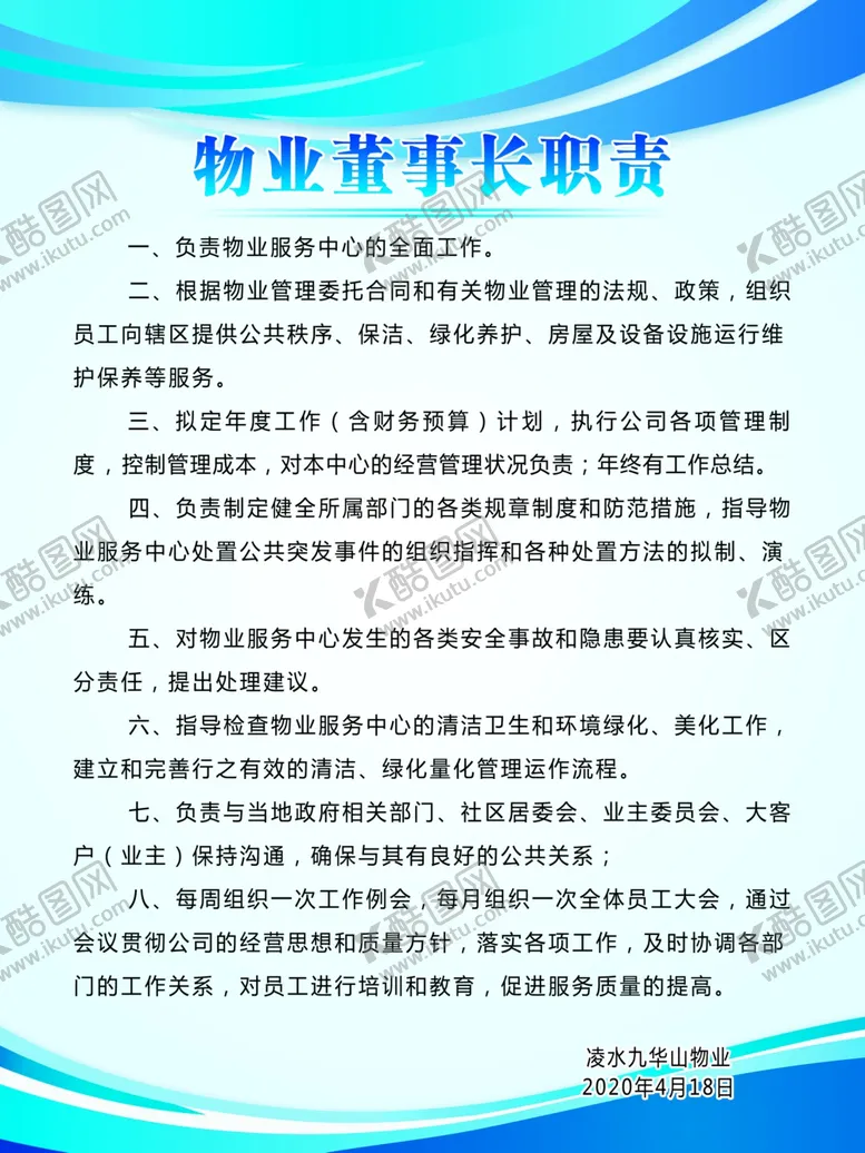 编号：30689205011856082367【酷图网】源文件下载-物业董事长职责