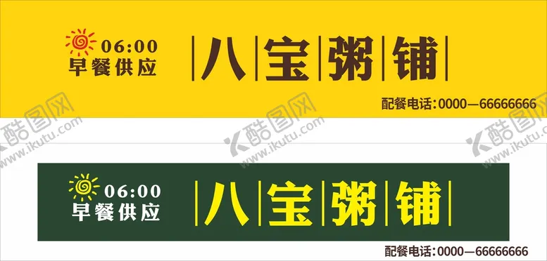 编号：34850401210554012425【酷图网】源文件下载-八宝粥门头