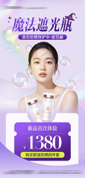 医美遮百赫防晒抗衰产品项目海报