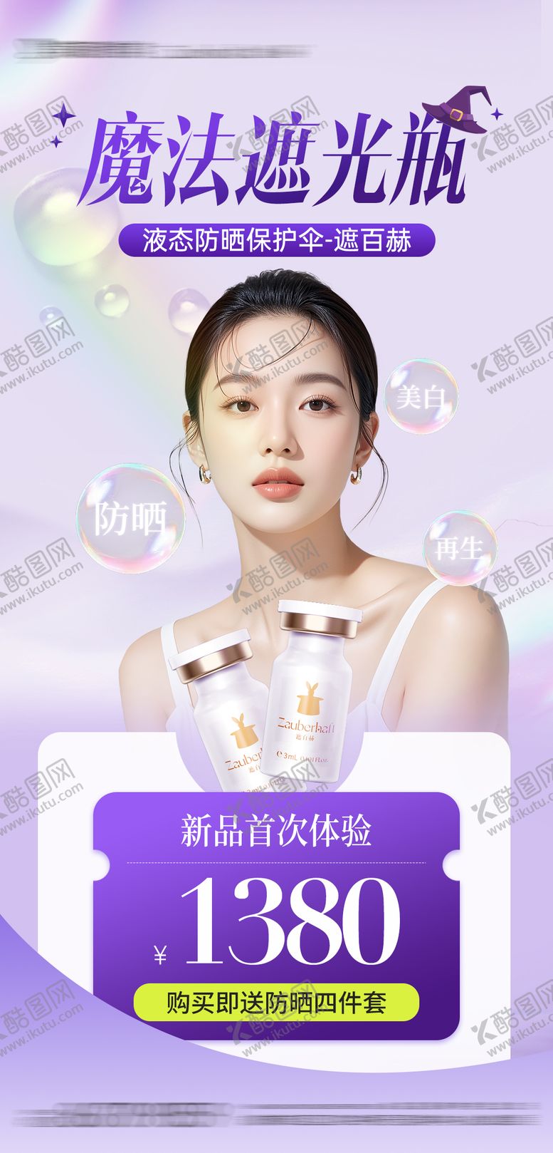 编号：44768609242309594051【酷图网】源文件下载-医美遮百赫防晒抗衰产品项目海报