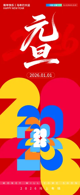 2026元旦海报