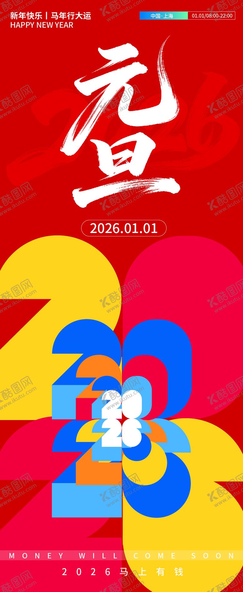 编号：86260512011856471118【酷图网】源文件下载-2026元旦海报