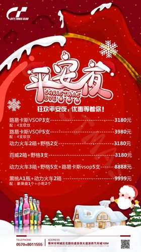 平安夜喜庆酒水套餐海报