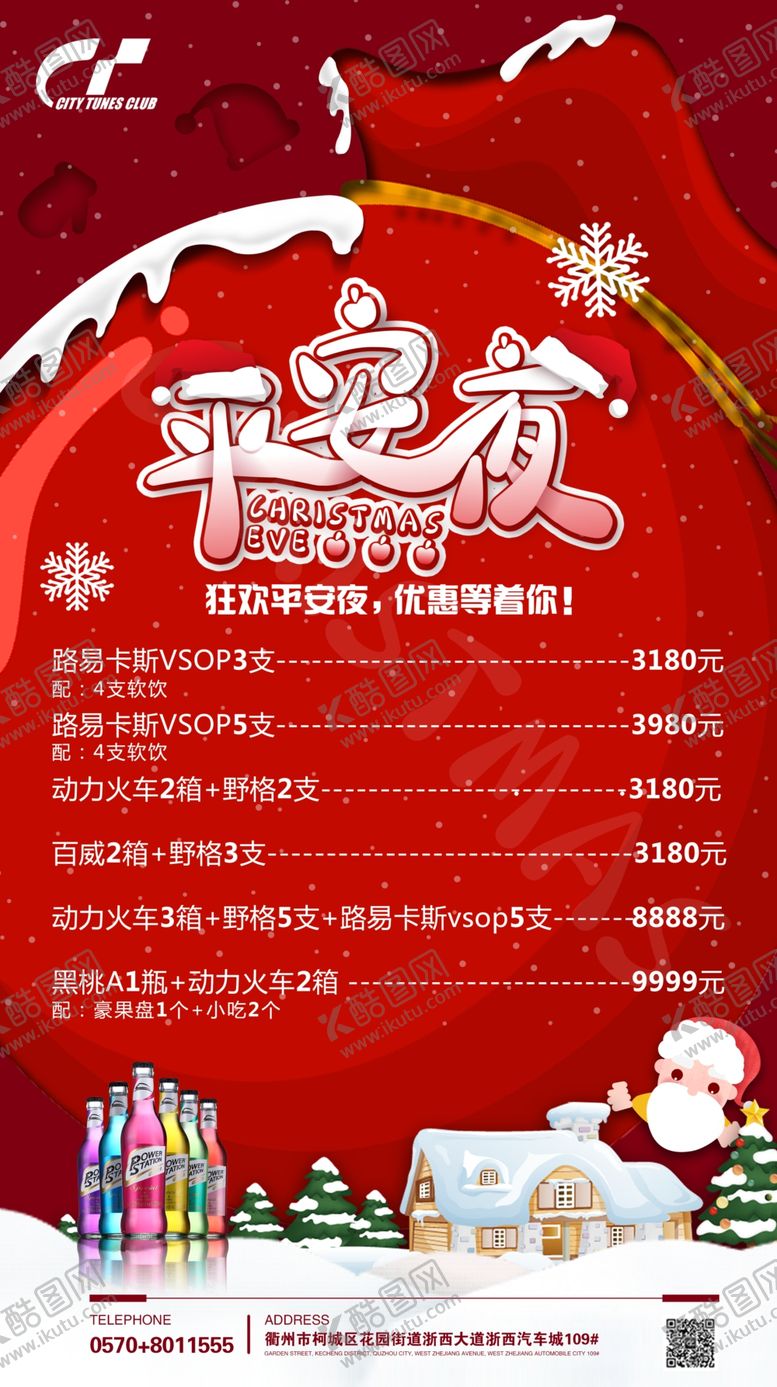编号：90455310190048343082【酷图网】源文件下载-平安夜喜庆酒水套餐海报