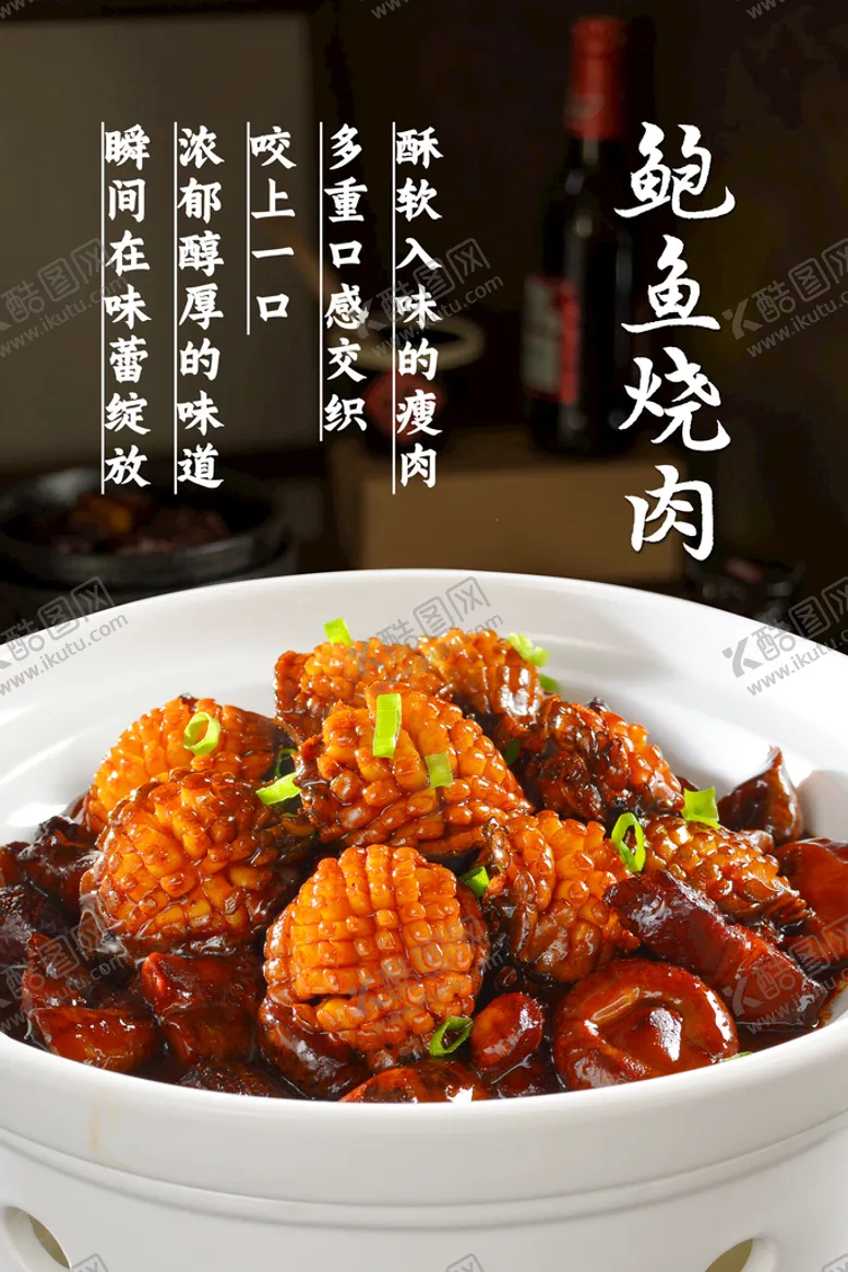 编号：90153410061146540258【酷图网】源文件下载-鲍鱼红烧肉