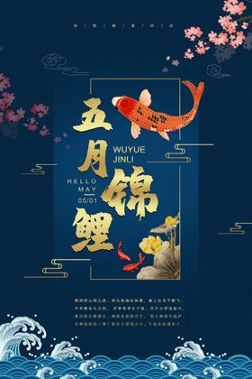 五月锦鲤