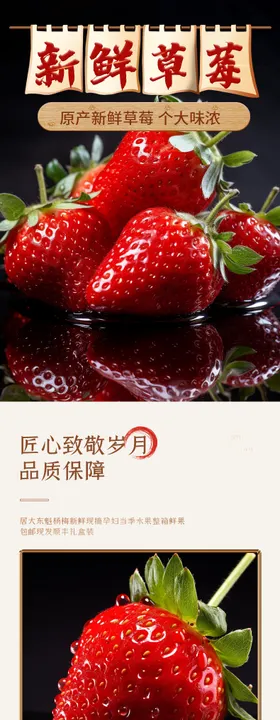 草莓电商详情页
