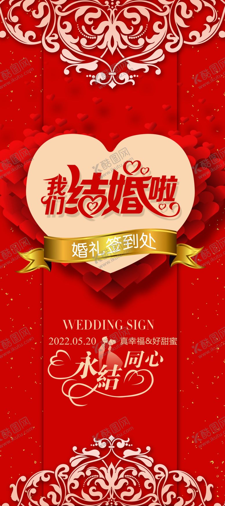 编号：18952201140647263964【酷图网】源文件下载-结婚展架