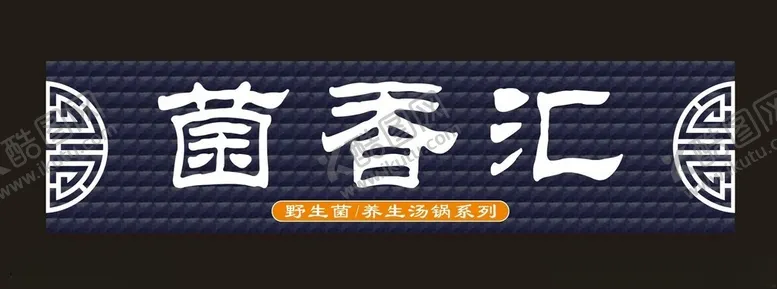 编号：56183001271307035042【酷图网】源文件下载-汤锅
