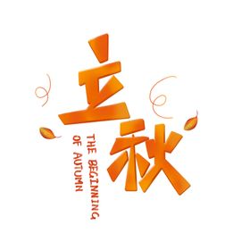 立秋字体节气手绘