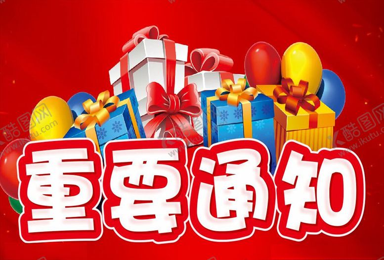 编号：72055410202035498196【酷图网】源文件下载-重要通知