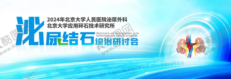 编号：78222401061355062848【酷图网】源文件下载-泌尿肿瘤研讨会背景板
