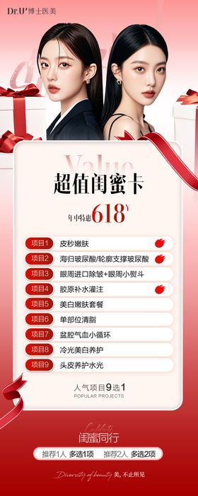 红色氛围闺蜜卡医美