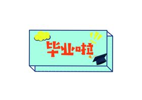 幼儿园手举牌