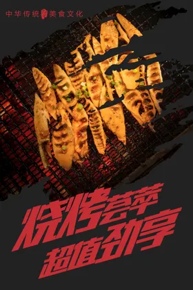 烧烤海报展架文化自助