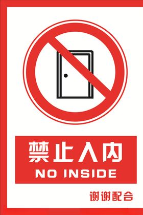 安全标识牌禁止类