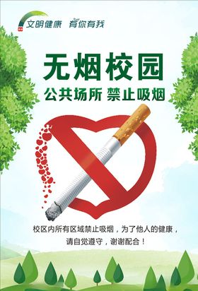 无烟校园禁止吸烟