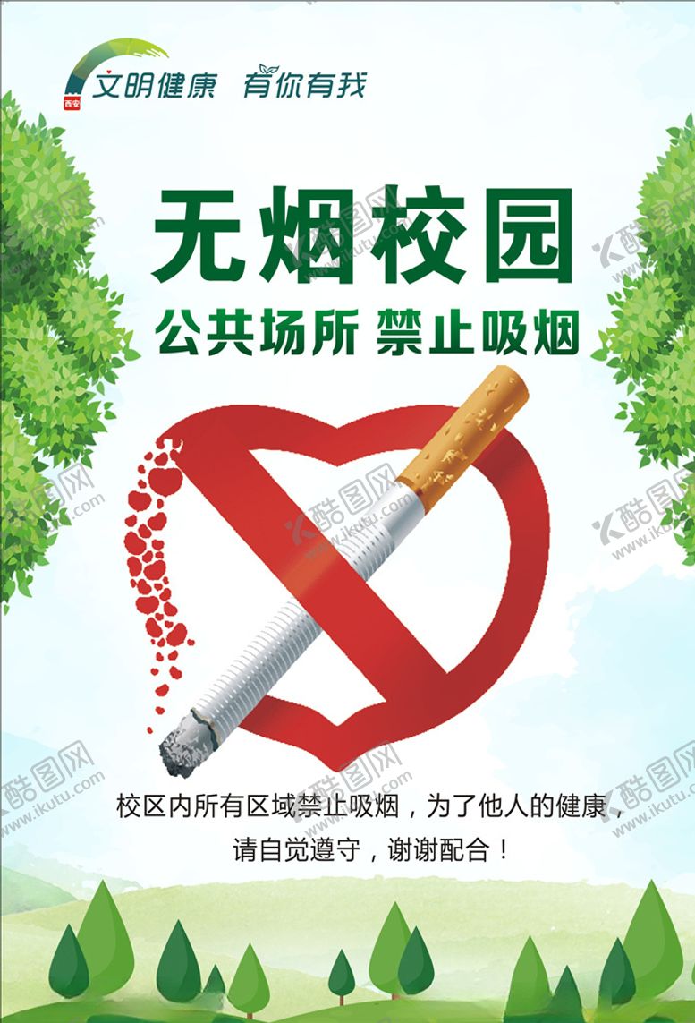 编号：42073207031034493265【酷图网】源文件下载-无烟校园禁止吸烟