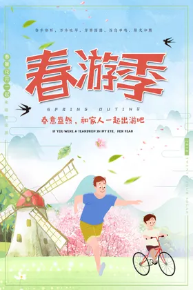 春游