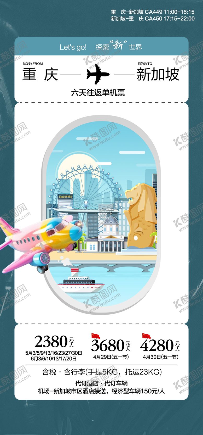 编号：58481710162146323858【酷图网】源文件下载-新加坡机票旅游海报