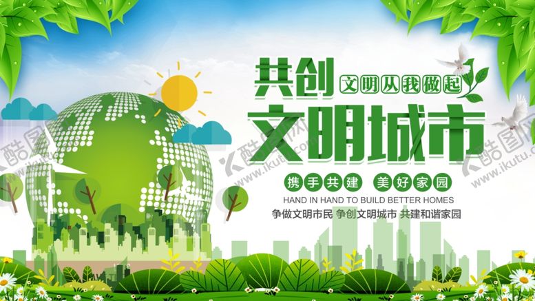 编号：37532405080307134939【酷图网】源文件下载-创建文明城市