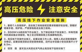 高压线下作业安全措施