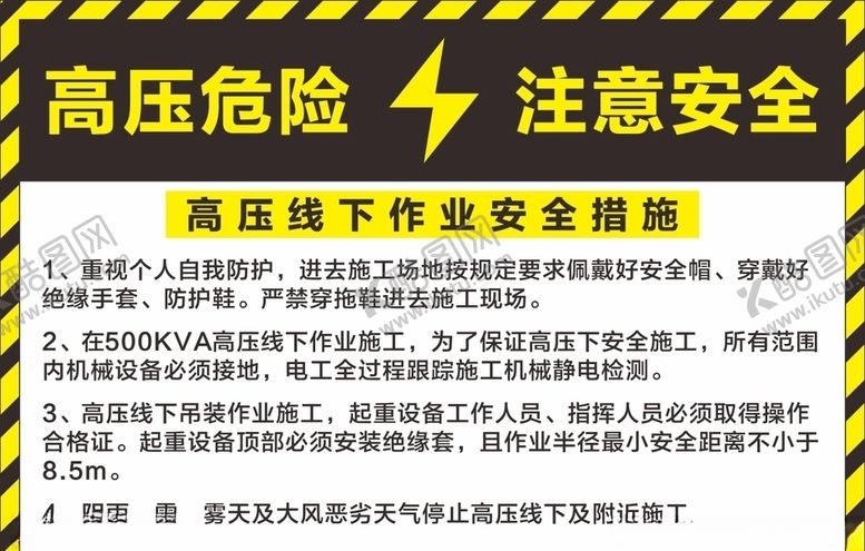 编号：82801709220632483486【酷图网】源文件下载-高压线下作业安全措施