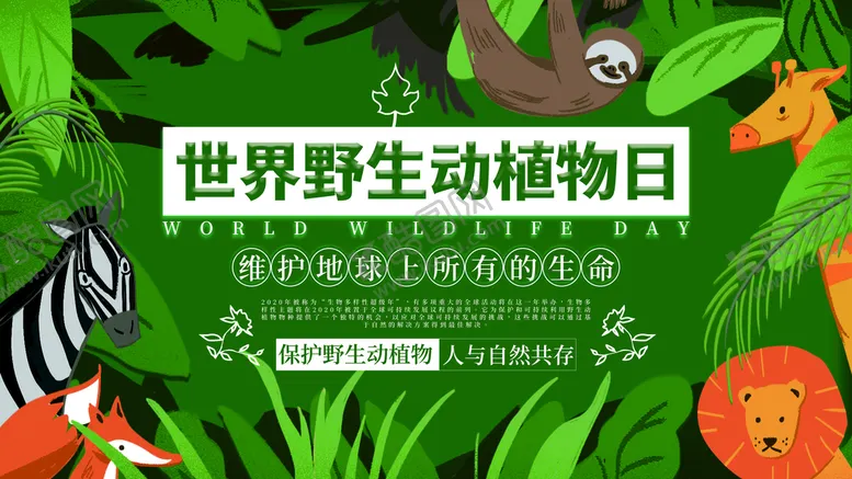 编号：73804310191942423058【酷图网】源文件下载-世界野生动植物日