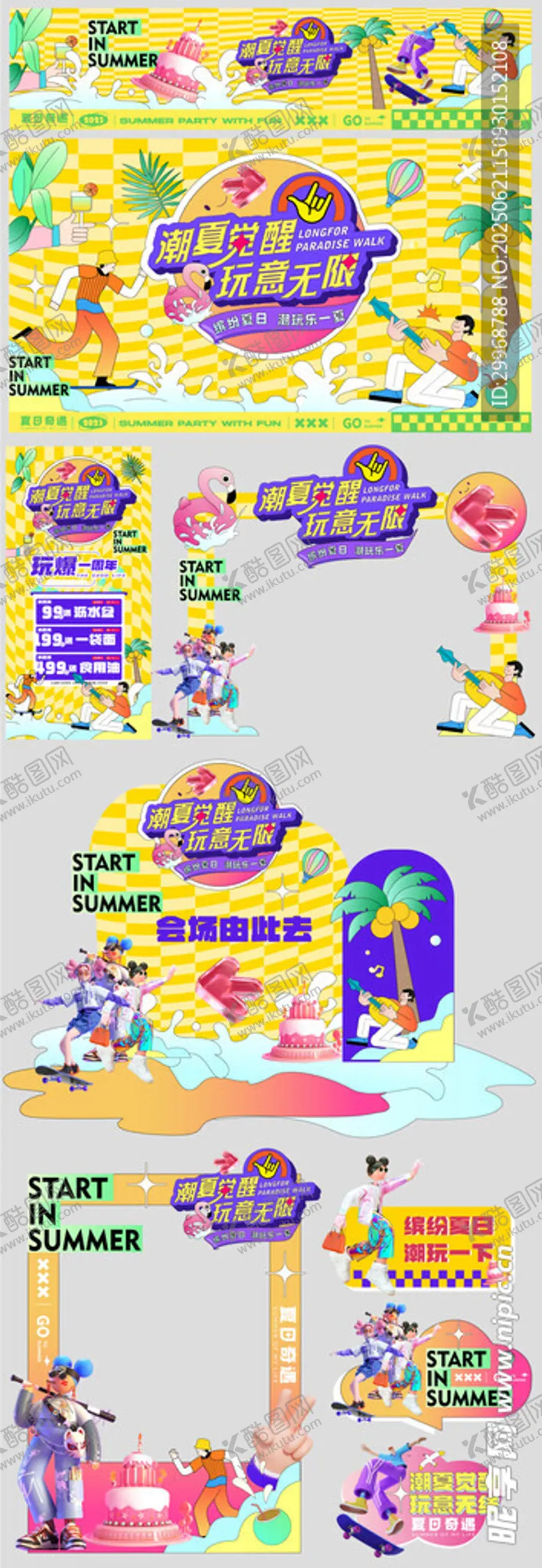 编号：23607107040842309025【酷图网】源文件下载-夏季潮流主画面