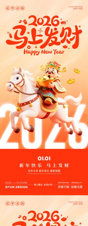 2026马年新年元旦春节海报