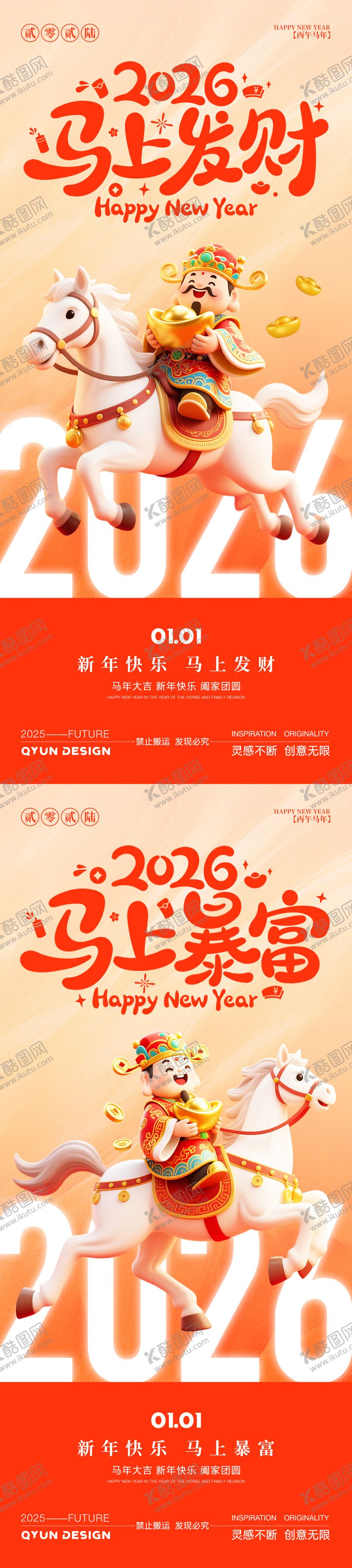 编号：40752212010220067329【酷图网】源文件下载-2026马年元旦新年海报
