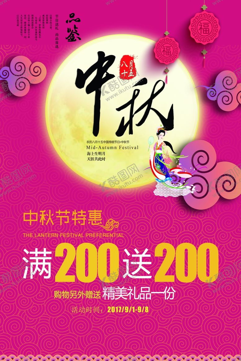 编号：33380607071157113178【酷图网】源文件下载-中秋节海报