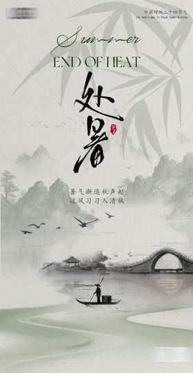 二十四节气处暑海报