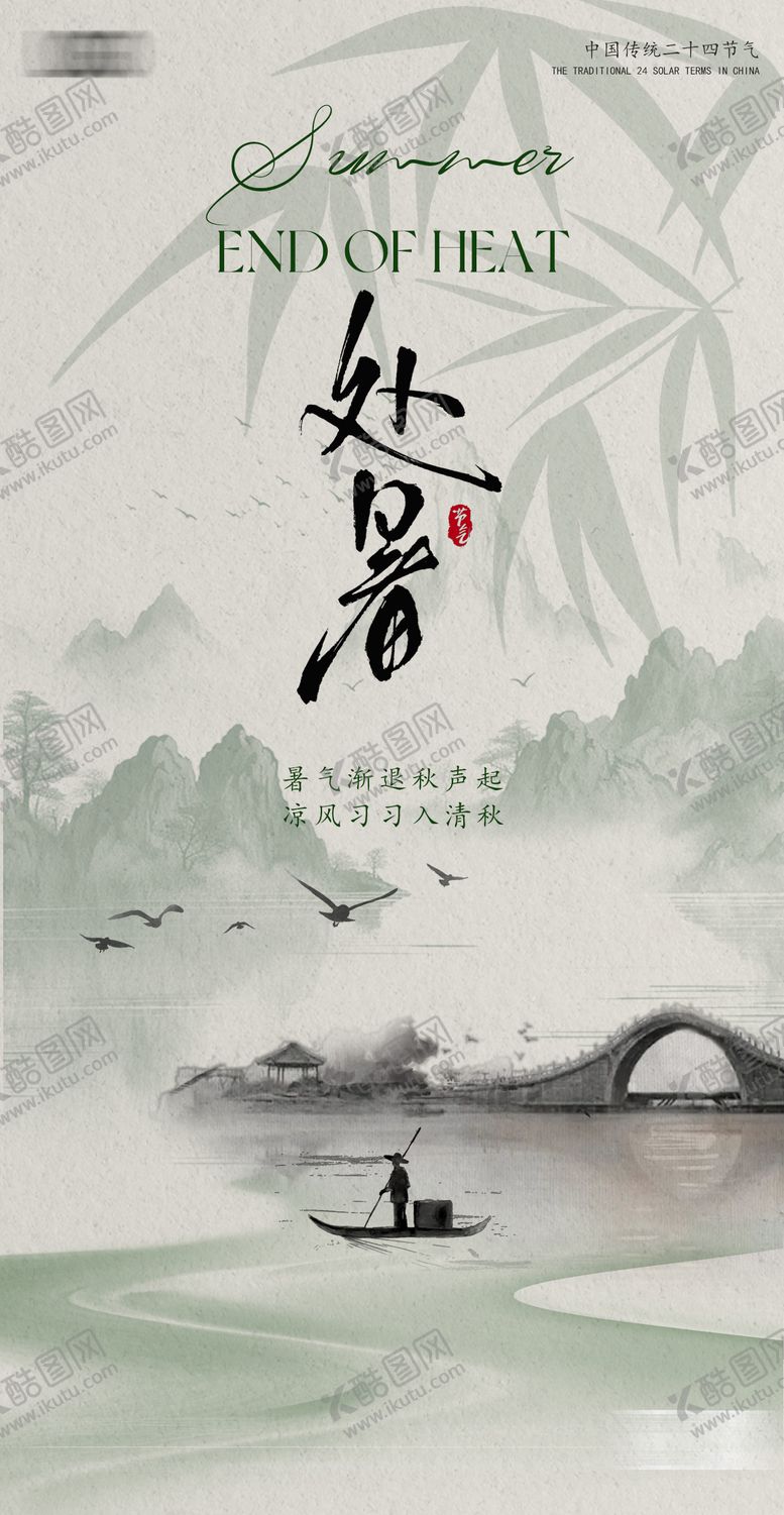 编号：37409008242302254803【酷图网】源文件下载-二十四节气处暑海报