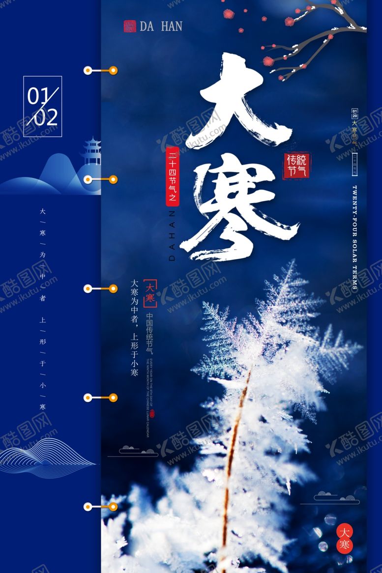 编号：30498610181822327800【酷图网】源文件下载-大寒