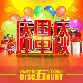国庆中秋节主题限时优惠活动