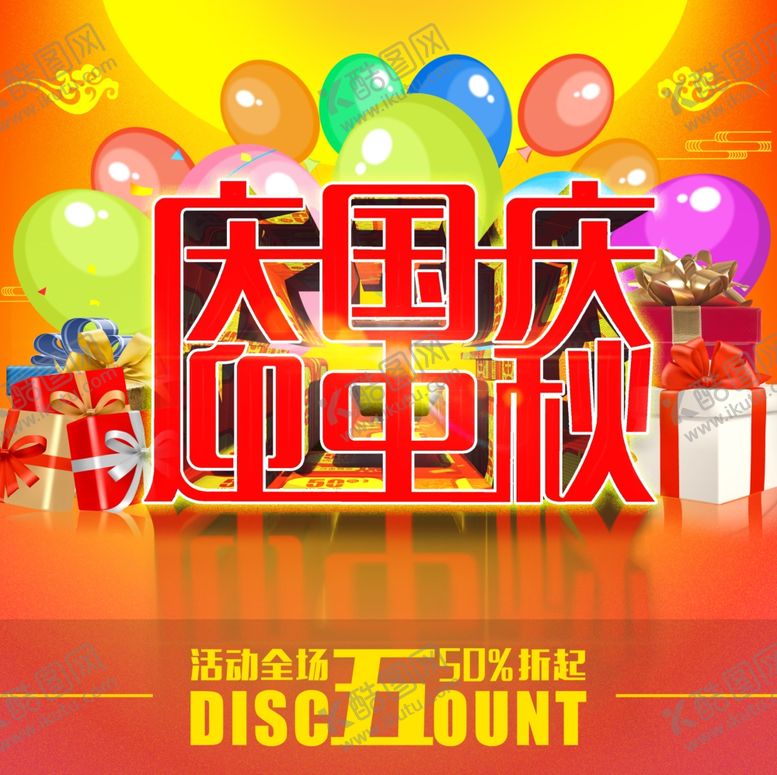 编号：94401707050249002231【酷图网】源文件下载-国庆中秋节主题限时优惠活动