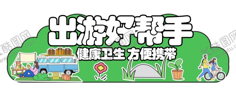 编号：47864202281034211379【酷图网】源文件下载-出游好帮手
