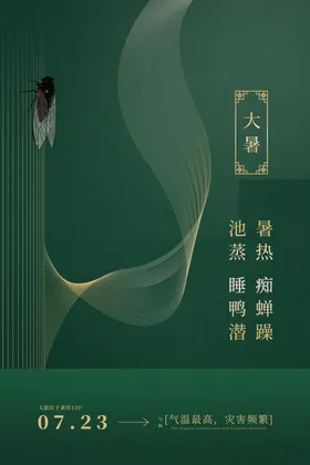 大暑设计图节气清新宣传海报