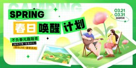 春日焕新计划宣传海报