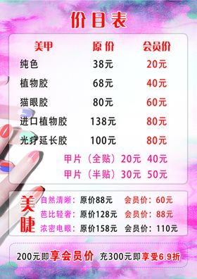 编号：50328709231643487520【酷图网】源文件下载-美容美甲价目表