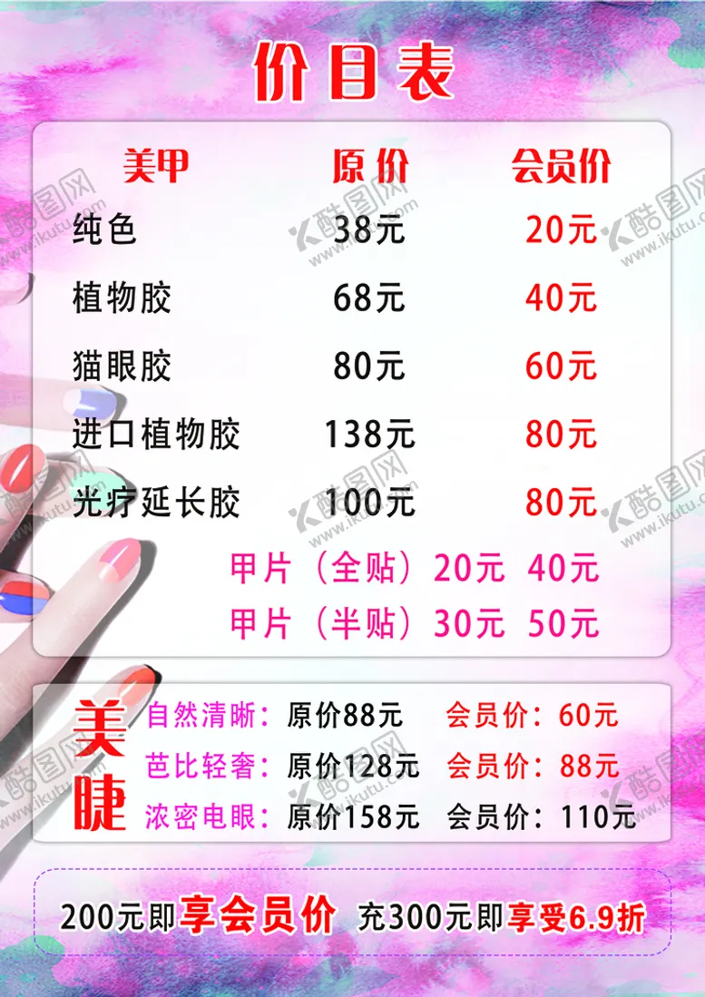 编号：54236809162151280912【酷图网】源文件下载-美甲价目表