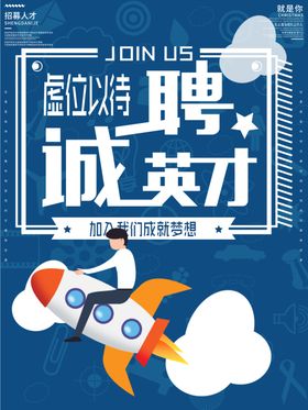 诚聘